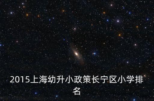 2015上海幼升小政策長寧區小學排名