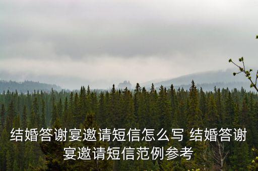 結(jié)婚答謝宴邀請短信怎么寫 結(jié)婚答謝宴邀請短信范例參考