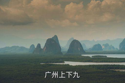 廣州上下九