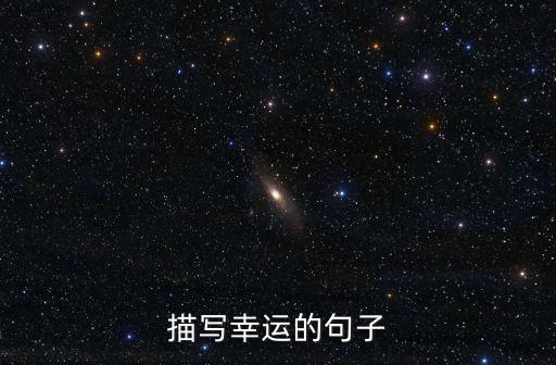 描寫幸運(yùn)的句子