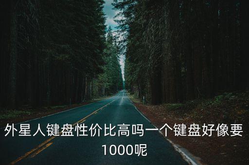 外星人鍵盤，外星人的鍵盤是機械鍵盤么