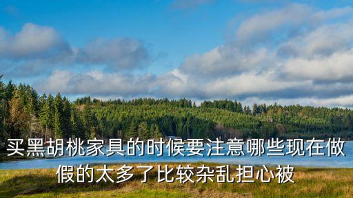 廣州豪景家具有限公司黑胡桃木，黑胡桃實木家具有誰可以推薦一下的