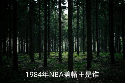 馬克伊頓，馬克伊頓是幾幾年的選秀狀元