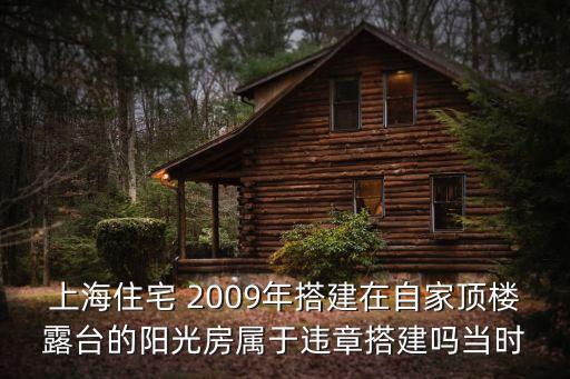 上海市存量違章陽光房，你好我想提問一下有關上海違章建筑處理的問題