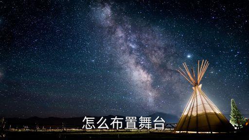 布置舞臺，怎么布置舞臺