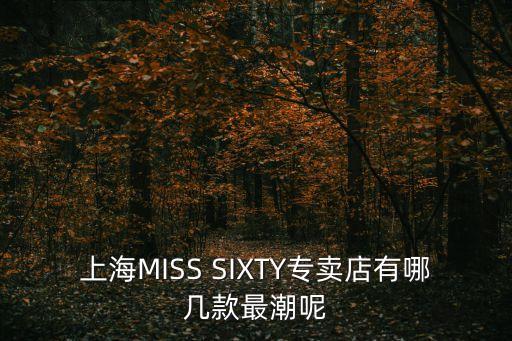 上海MISS SIXTY專賣店有哪幾款最潮呢
