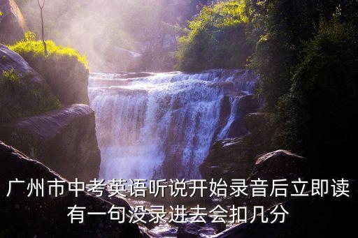 2020年廣州市中考英語聽說，廣州市中考英語聽說考試用的是哪個(gè)系統(tǒng)