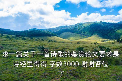 求一篇關于一首詩歌的鑒賞論文要求是詩經(jīng)里得得 字數(shù)3000 謝謝各位了
