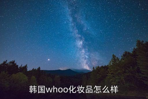 韓國whoo化妝品怎么樣