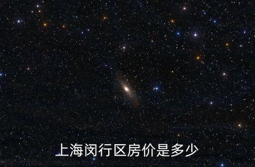 上海市閔行區沁春園最新房價，上海市房價多少