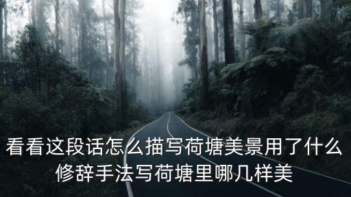 荷塘美景，描寫荷塘景色的句子
