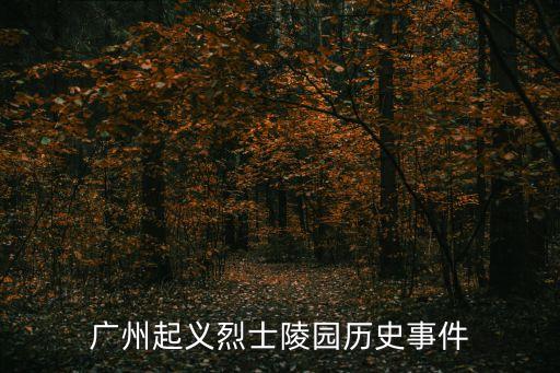 廣州起義烈士陵園歷史事件