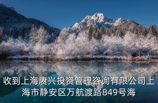 收到上海賡興投資管理咨詢有限公司上海市靜安區(qū)萬航渡路849號(hào)海