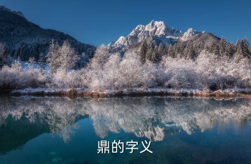 鼎的字義