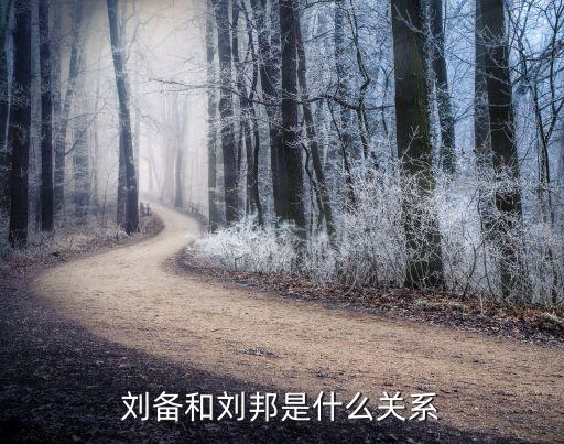 劉邦和劉備的關(guān)系，劉邦和劉備什么是關(guān)系