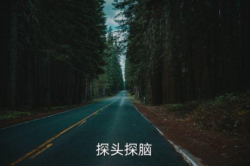 探頭探腦，探頭探腦