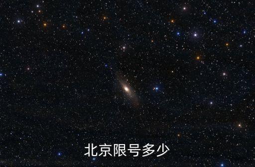 北京車牌限號，北京限號多少