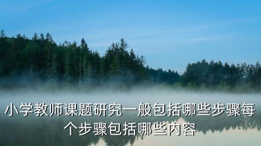 課題研究總體框架，怎樣寫研究思路與框架設計