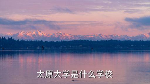 太原大學，太原大學代號多少