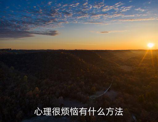 太煩惱，很煩惱怎么辦