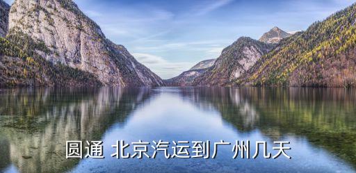 北京行圓汽車廣州，北京到廣州有直達車嗎 費用大約多少