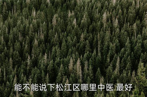 上海市中醫(yī)消化內(nèi)科，上海哪個(gè)中醫(yī)院看消化不良好