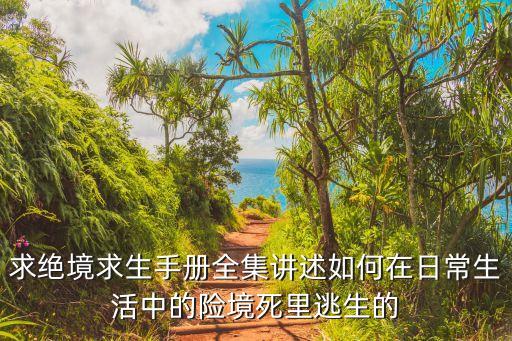 絕境求生手冊，您還有貝爾的絕境求生手冊720p嗎要百度云或迅雷的