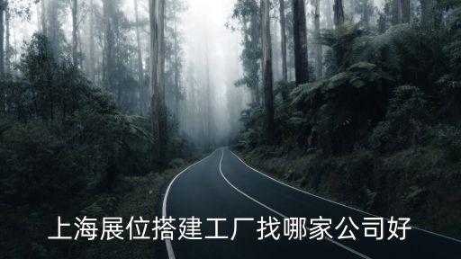 上海市展臺搭建，上海有什么好的展臺搭建公司嗎