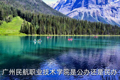 廣州民航中學(xué)是公辦學(xué)校嗎，廣州民航學(xué)校叫什么