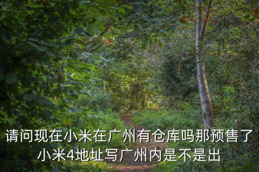 廣州進(jìn)口儲(chǔ)存糧倉，廣州那里有糧食儲(chǔ)備庫嗎