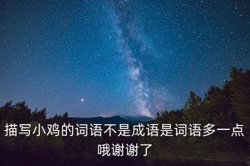 描寫小雞的詞語不是成語是詞語多一點哦謝謝了