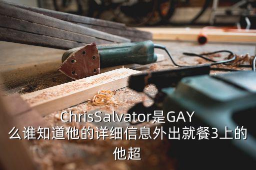 帥老同性教授，ChrisSalvator是GAY么誰知道他的詳細信息外出就餐3上的他超