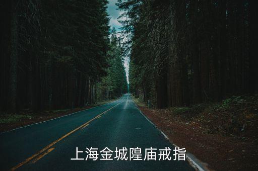 上海市戒指王，上海金城隍廟戒指