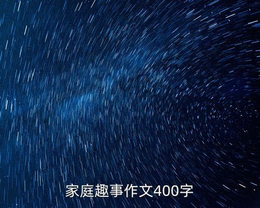 家庭趣事作文400字