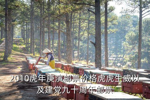 虎年郵票，2010虎年庚演郵票價格虎虎生威以及建黨九十周年郵票