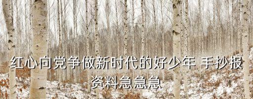 紅心向黨爭做新時(shí)代的好少年 手抄報(bào)資料急急急