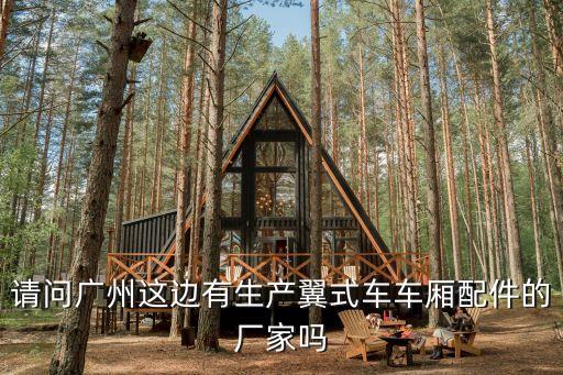 請問廣州這邊有生產翼式車車廂配件的廠家嗎