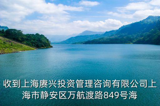 收到上海賡興投資管理咨詢有限公司上海市靜安區(qū)萬航渡路849號海