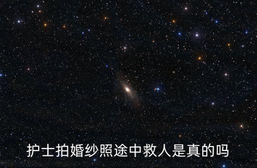 護士拍婚紗照途中救人是真的嗎