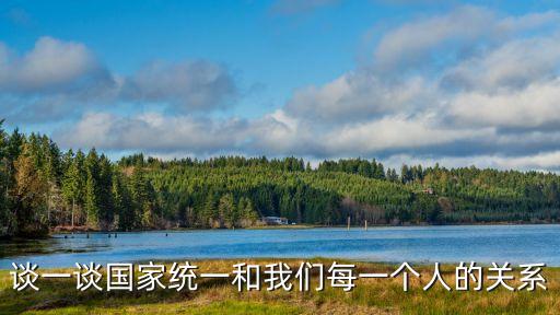 談一談國家統一和我們每一個人的關系