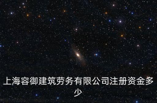 上海市水電建筑勞務有限公司，哪家是正規的上海勞務公司