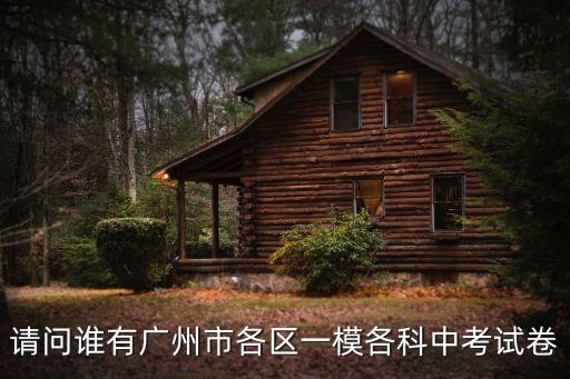 請問誰有廣州市各區一模各科中考試卷