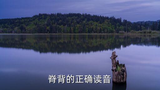 脊背的讀音，脊背拼音是什么