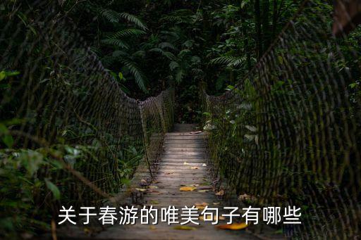踏青的唯美句子，贊美踏青的句子