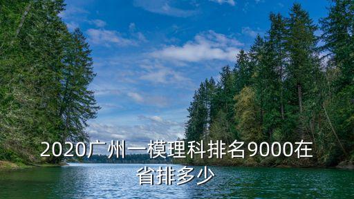 2017廣州一模理科前100，廣州市一模