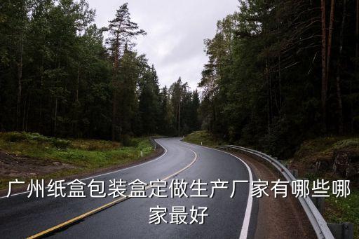 廣州紙箱包裝制造商，廣州白云區比較好的紙箱廠有那些