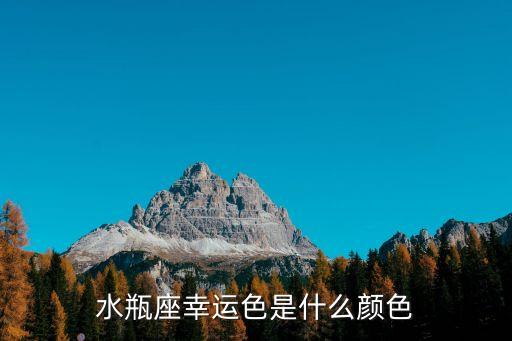 水瓶座的幸運色，水瓶座的幸運顏色