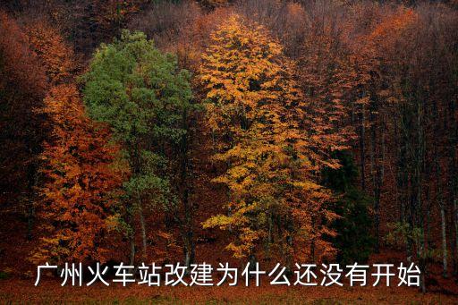 廣州北站為何不另建，現在廣州北站關閉了嗎