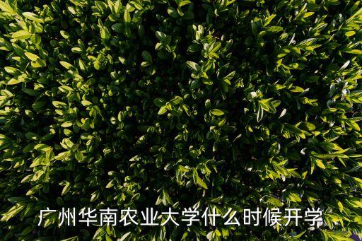 廣州農業大學開學了嗎，農大什么時候開學