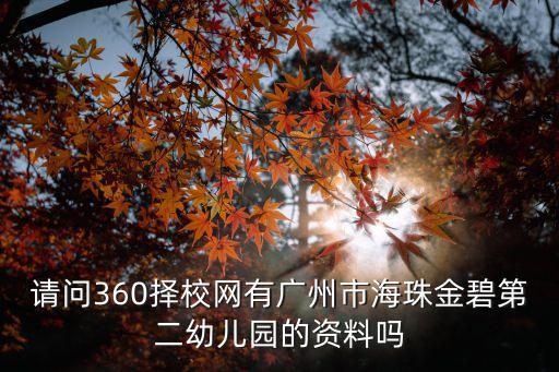 請問360擇校網有廣州市海珠金碧第二幼兒園的資料嗎